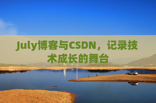 July博客与CSDN，记录技术成长的舞台
